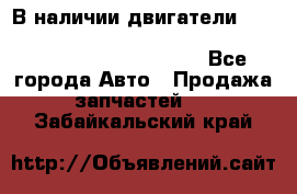 В наличии двигатели cummins ISF 2.8, ISF3.8, 4BT, 6BT, 4ISBe, 6ISBe, C8.3, L8.9 - Все города Авто » Продажа запчастей   . Забайкальский край